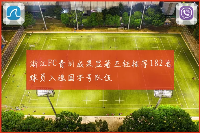 浙江FC青训成果显著王钰栋等182名球员入选国字号队伍