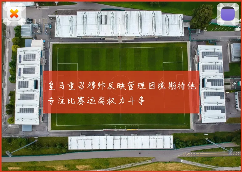 皇马重召穆帅反映管理困境期待他专注比赛远离权力斗争