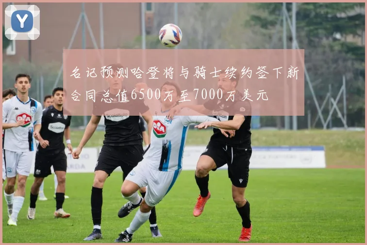 名记预测哈登将与骑士续约签下新合同总值6500万至7000万美元