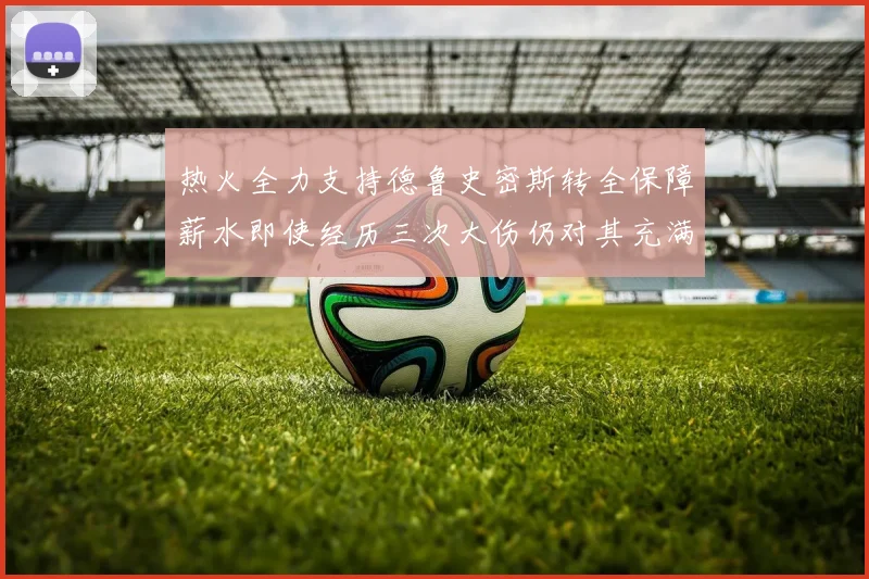 热火全力支持德鲁史密斯转全保障薪水即使经历三次大伤仍对其充满信心