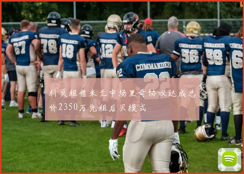 科莫租借米兰中场里奇协议达成总价2350万先租后买模式