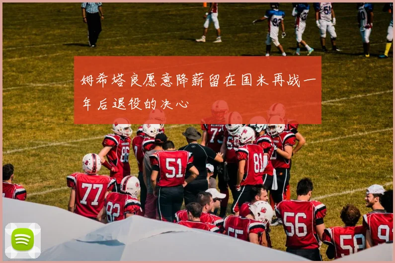 姆希塔良愿意降薪留在国米再战一年后退役的决心