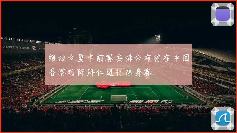 维拉今夏季前赛安排公布将在中国香港对阵拜仁进行热身赛