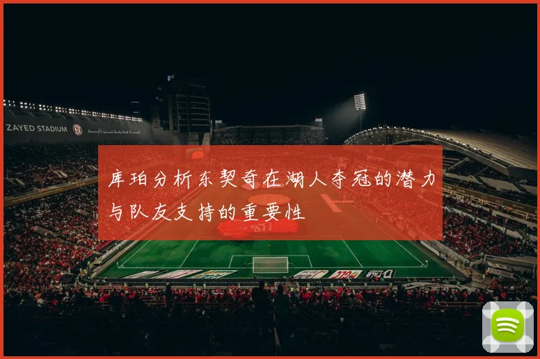 库珀分析东契奇在湖人夺冠的潜力与队友支持的重要性